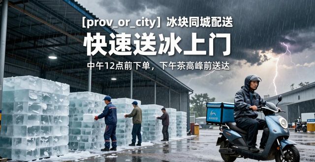 杭州冰块同城配送_冰块同城配送服务_冰块品质与配送时效