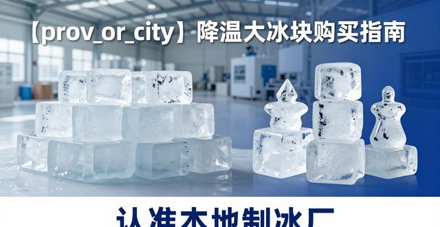 良臣制冰厂价格配送_杭州降温大冰块购买_购买本地降温大冰块
