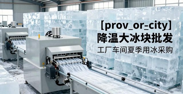 杭州降温大冰块批发_哪里买降温大冰块_批发降温大冰块价格