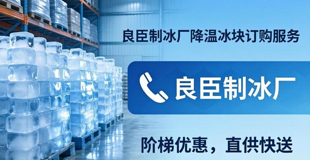 本地专业制冰服务_降温冰块订购指南_杭州降温冰块订购