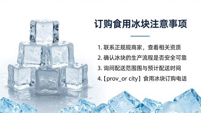常州食用冰块订购电话是多少 看这篇就够了