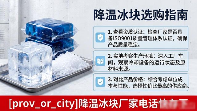 工厂降温冰块怎么选？常州降温冰块厂家电话快存下