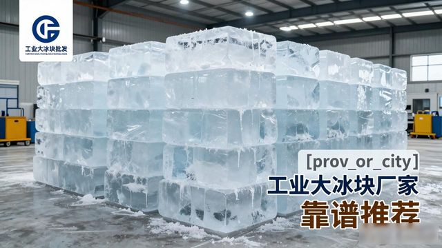常州工业大冰块厂家哪家靠谱 降温冰块批发指南